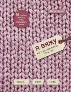 Я в'яжу. Книга для креативних проектів. Дизайни, схеми, ескізи