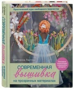 Сучасна вишивка на прозорих матеріалах. Практичний курс вільної творчості