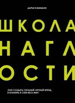 Школа нахабства. Як створити сильний особистий бренд і закохати в себе весь світ