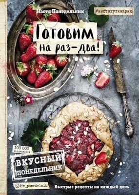 Смачний Понеділок. Готуємо на раз-два! Швидкі рецепти на кожен день