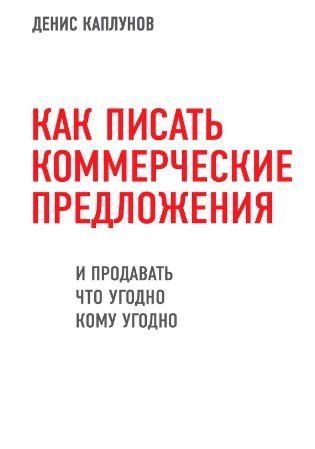 Як писати комерційні пропозиції та продавати що завгодно кому завгодно