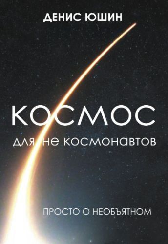 Космос для не космонавтов