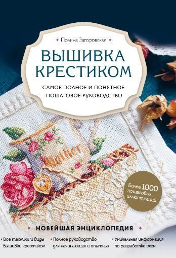 Вышивка крестиком. Самое полное и понятное пошаговое руководство