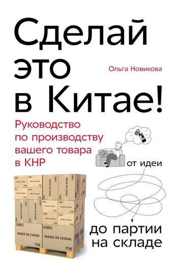Зроби це в Китаї! Керівництво з виробництва вашого товару в КНР. від ідеї до партії на складі