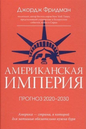 Американська імперія. Прогноз 2020-2030 рр.