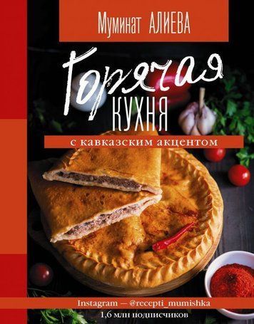 Гаряча кухня з кавказьким акцентом