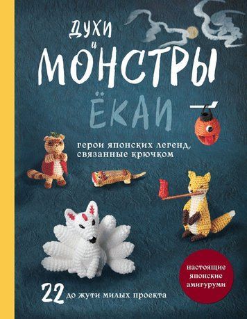 Духи та монстри йокай. 22 моторошно чарівні проєкти гачком