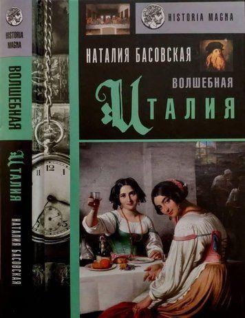 Чарівна Італія
