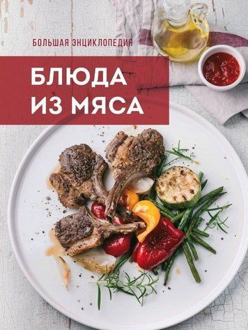 Велика енциклопедія. Страви з м'яса