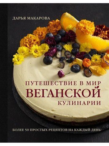 Подорож у світ веганської кулінарії