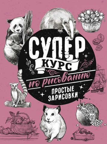 Суперкурс із малювання. Прості замальовки