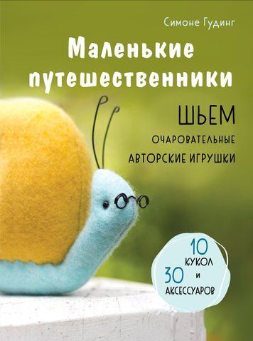 Маленькі мандрівники. Шиємо чарівні авторські іграшки