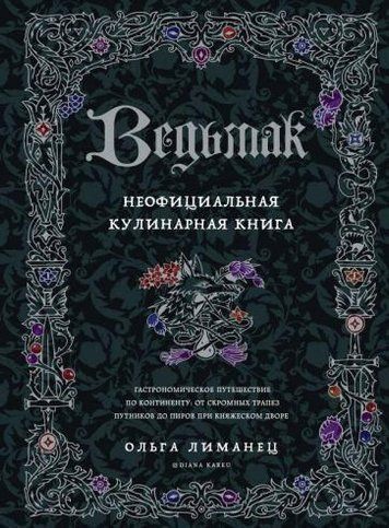 Відьмак. Неофіційна кулінарна книга