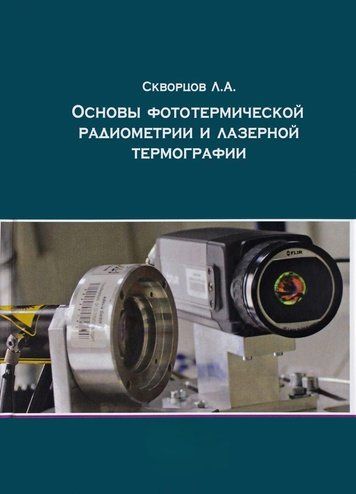 Основи фототермічної радіометрії та лазерної термографії