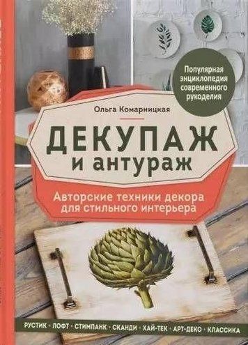 Декупаж і антураж. Авторські техніки декору для стильного інтер'єру