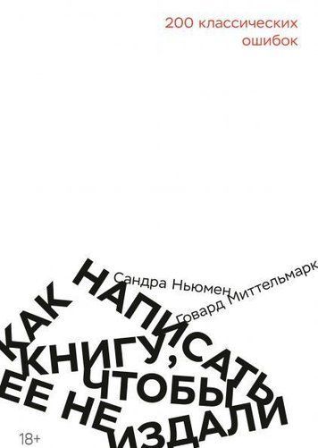 Як написати книгу, щоб її не видали. 200 класичних помилок