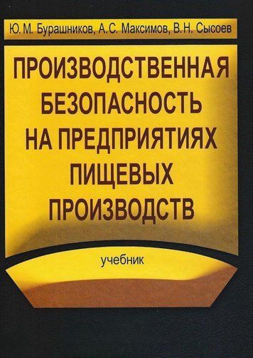 Виробнича безпека на підприємствах харчових виробництв