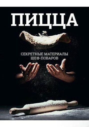 Піца. Секретні матеріали шеф-кухарів