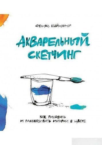 Акварельний скетчинг. Як малювати та розповідати історії в кольорі