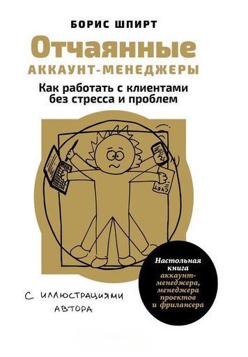 Відчайдушні акаунт-менеджери: Як працювати з клієнтами без стресу і проблем. Настільна книжка акаунт-менеджера, менеджера проєктів і фрілансера