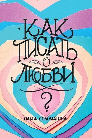 Як писати про кохання?