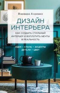 Дизайн інтер'єру. Як створити стильний інтер'єр і втілити мрії в реальність