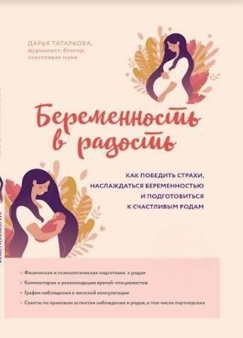 Вагітність у радість. Як перемогти страхи, насолоджуватися вагітністю та підготуватися до щасливих пологів