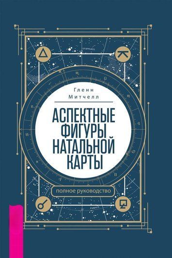 Аспектні фігури натальної карти: повне керівництво