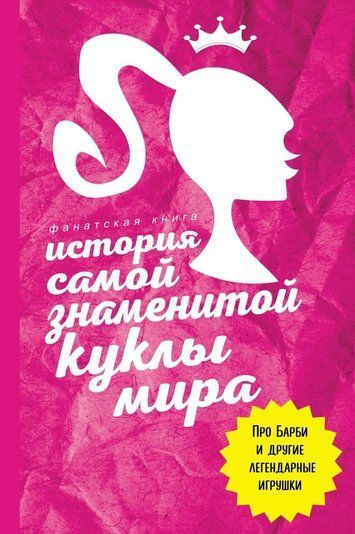 Історія найзнаменитішої ляльки світу. Про Барбі та інші легендарні іграшки