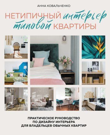 Нетиповий інтер'єр типової квартири. Практичний посібник із дизайну інтер'єру для власників звичайних квартир