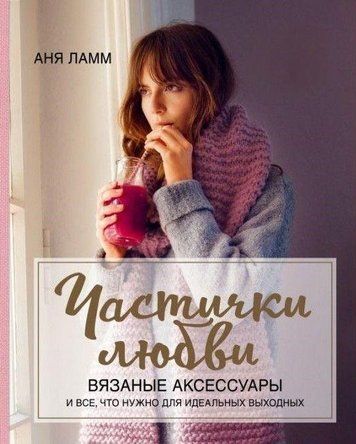 Частинки любові. В'язані аксесуари і все, що потрібно для ідеальних вихідних