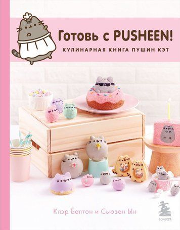 Готуй із Pusheen! Кулінарна книга Пушин Кет