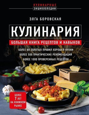 Кулінарія. Велика книга рецептів і навичок