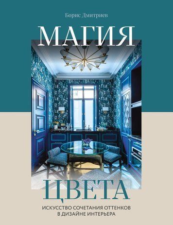 Магія кольору. Мистецтво поєднання відтінків у дизайні інтер'єру
