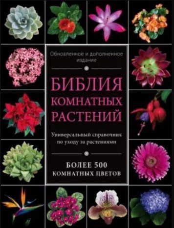 Біблія кімнатних рослин