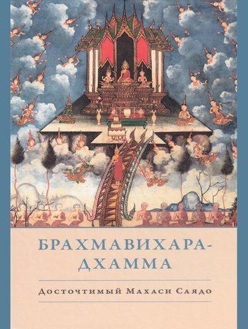 Брахмавіхара-Дхамма
