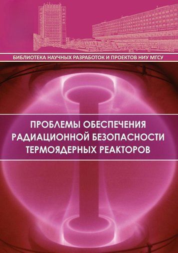 Проблеми забезпечення радіаційної безпеки термоядерних реакторів
