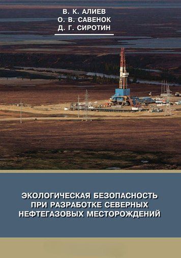 Екологічна безпека розробки північних нафтогазових родовищ