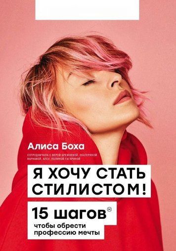 Я хочу стать стилистом. 15 шагов, чтобы обрести профессию мечты