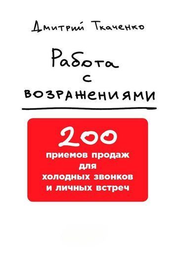 Робота із запереченнями: 200 прийомів продажів для холодних дзвінків та особистих зустрічей