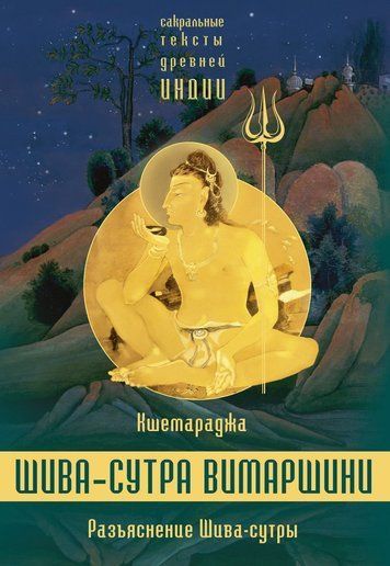 Роз'яснення Шива-сутри. Параправешика
