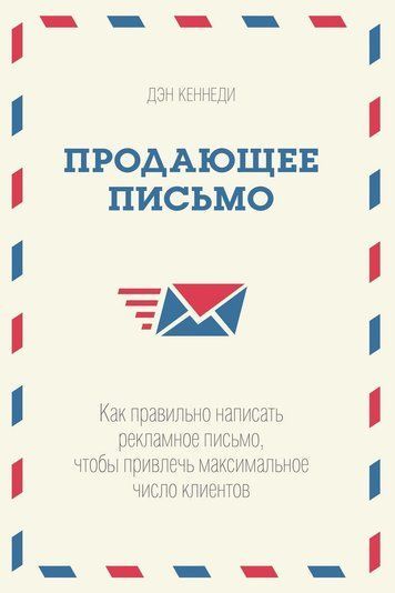 Лист, що продає. Як правильно написати рекламний лист, щоб залучити максимальну кількість клієнтів