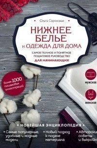 Нижня білизна та одяг для дому. Найповніше і найзрозуміліше покрокове керівництво для початківців