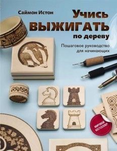 Навчайся випалювати по дереву. Покрокове керівництво для початківців