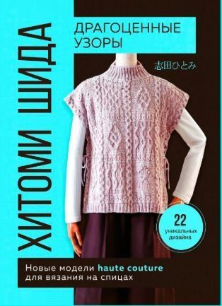 Драгоценные узоры Хитоми Шида. Новые модели haute couture для вязания на спицах. 22 уникальных дизайна