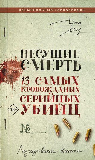 Ті, що несуть смерть. 13 найкровожерливіших серійних убивць