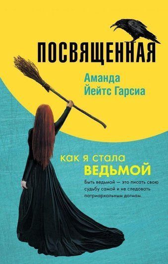 Посвячена. Як я стала відьмою