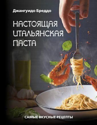 Справжня італійська паста. Найсмачніші рецепти