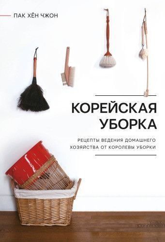 Корейське прибирання