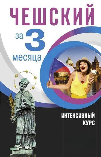 Чеська за 3 місяці. Інтенсивний курс